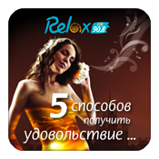 ������������� ������ Relax-FM